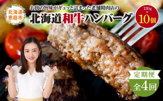 
                  【定期便：全4回】 阿部精肉店の味付き和牛ハンバーグ 130g×10個 | オンライン 申請 ふるさと納税 北海道 恵庭 手作り 手作りハンバーグ ハンバーグ 和牛 和牛ハンバーグ 10個 簡単調理 時短 定期便 4ヶ月 恵庭市【16001503】
                