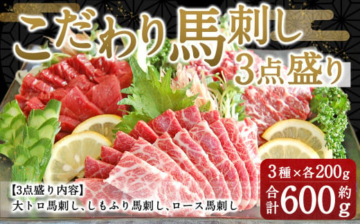 こだわり 馬刺し 3点盛り 各200g（醤油・生姜付き）計600g 馬肉 大トロ しもふり 霜降り ロース 熊本県 特産品