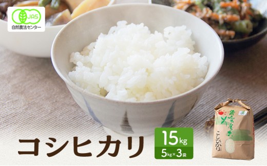 
                  米 有機JAS 認証 コシヒカリ 白米 15kg こしひかり お米 おこめ こめ コメ 白米 精米 ご飯 ごはん 福井県[№5580-1248]
                