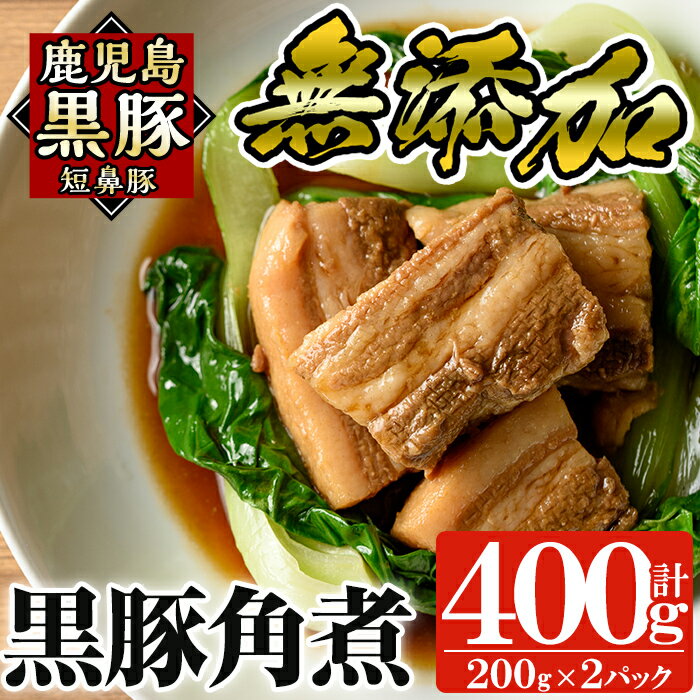 【ふるさと納税】無添加！鹿児島黒豚角煮400g(200g×2パック)国産 鹿児島県 肉 豚 豚肉 黒豚 角煮 丼 総菜 おつまみ おかず【鹿児島ますや】