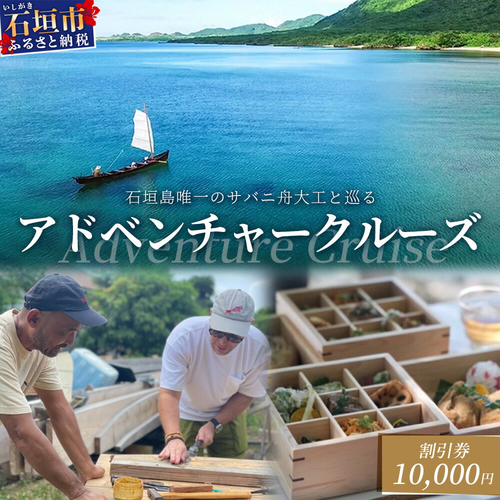 【ふるさと納税】【10,000円割引券】石垣島唯一のサバニ舟大工と巡るアドベンチャークルーズ │沖縄 石垣島 サバニ クルーズ 木造船 船 SB-2