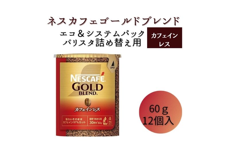 インスタントコーヒー ネスカフェ ゴールドブレンド カフェインレス エコ＆システムパック 60g×12個 ネスレ日本 インスタント コーヒー ネスカフェゴールドブレンド カフェインレスコーヒー バリスタ 詰め替え 飲料 ネスレ 消耗品 兵庫 姫路市