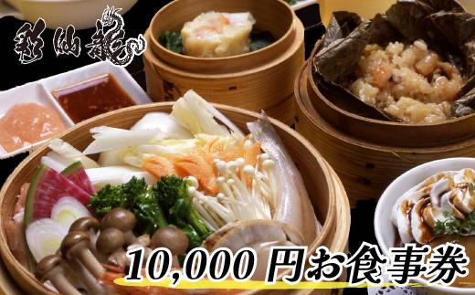 我孫子市 本格中華料理店 彩仙龍 お食事券10000円分