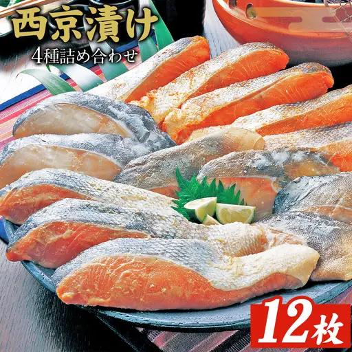 西京漬け 詰合せ 12P 西京漬け 鈴八