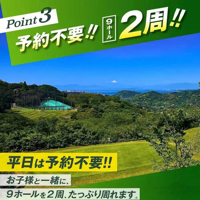 平日大人1名様・ジュニア1名様9ホール2周ゴルフプレー券 ／ ゴルフ 【(株)葉山産業】[ASAS003]