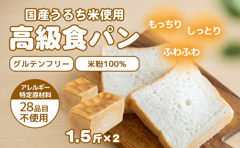 グルテン不使用最高級食パン　　グルテンフリー 食パン 米粉 米粉パン アレルギー   朝食