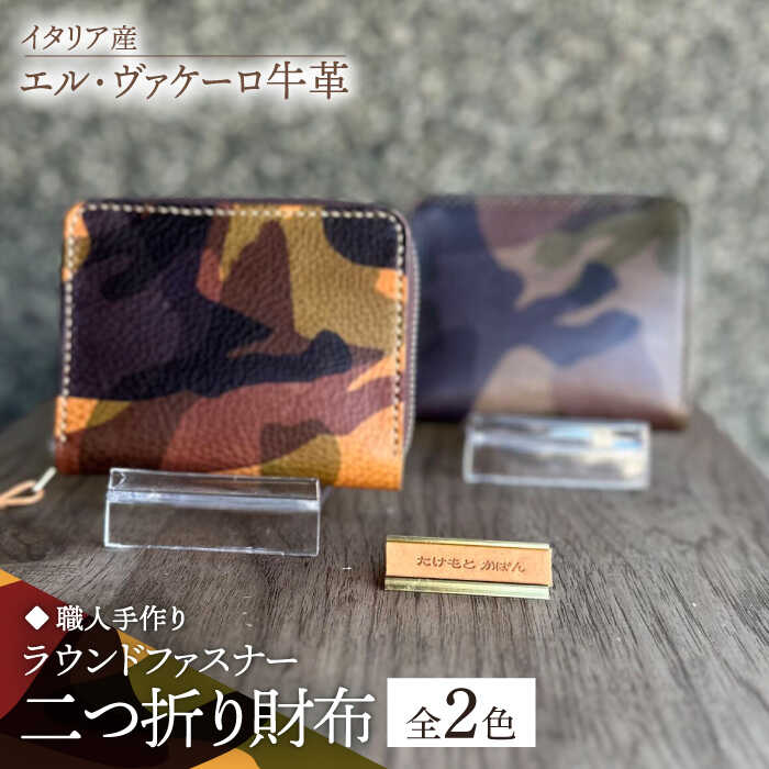【ふるさと納税】【職人手作り】迷彩柄イタリア産エル・ヴァケーロ牛革 ラウンドファスナー二つ折り財布　（迷彩柄2色）《築上町》【たけもとかばん】 革製品 レザー 牛革