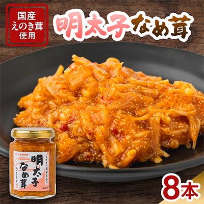 ふるさと納税 中野市 明太子なめ茸(8本セット)