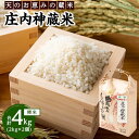 【ふるさと納税】庄内神蔵米（精米）4kg（2kg×2袋） | 美味しいお米 白米 おいしい 米 こめ コメ お米 精米 おこめ 返礼品 納税 お取り寄せグルメ お取り寄せ 取り寄せ グルメ 特産品 名産品 ご当地グルメ お土産 湯布院 由布院 ゆふいん