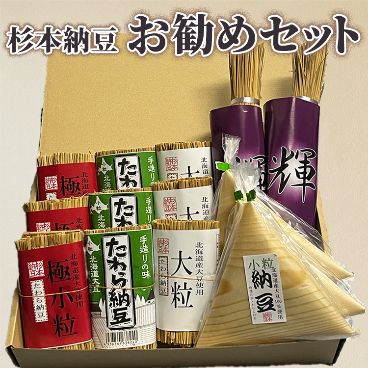 杉本納豆　お勧めセット ※着日指定不可 | 納豆 なっとう わら 藁 国産 茨城県産 セット 詰合せ 健康 栄養 大豆 発酵食品 わら納豆 わらなっとう ギフト 贈答 贈り物 プレゼント お祝 ご褒美 記念品 景品 _ES02
