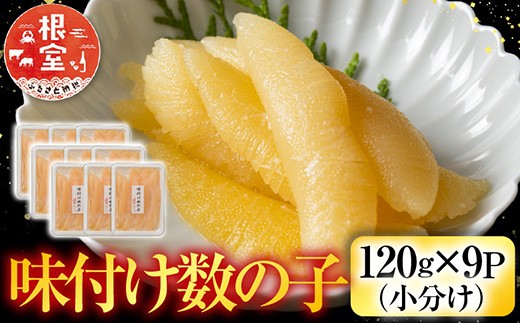 C-42081 味付数の子120g×9P