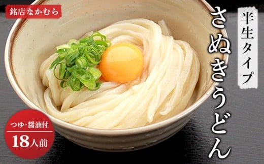 さぬきうどん 半生うどん 18食 セット 行列のできる 丸亀の銘店 なかむらうどん うどん 饂飩 小麦 塩 さば 鯖 かけうどん 詰め合わせ 讃岐うどん 半生 麺 麺類 めんつゆ うどんセット さぬき 讃岐 香川県 丸亀 丸亀市
