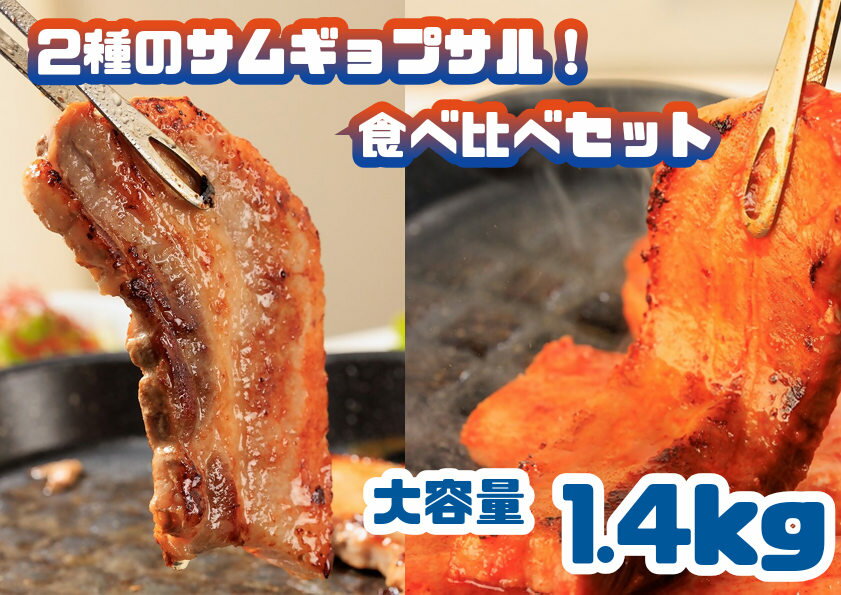 【ふるさと納税】2種のサムギョプサル！食べ比べセット_大容量1.4kg_AS-020