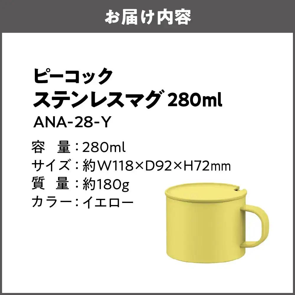 【グッドデザイン賞受賞 】 ステンレスマグ ANA-28-Y ティーカップ_OS155-0053-04