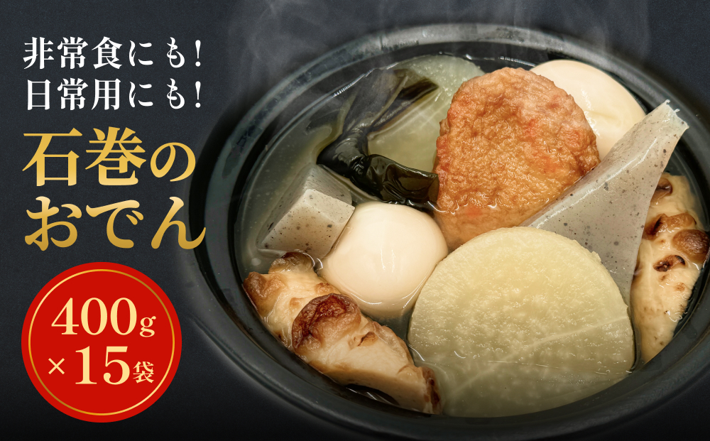 おでん 無添加 石巻のおでん 具材 6種 400g×15袋 セット おでん鍋 鍋 おでんセット 石巻おでん 絆おでん 常温保存 長期保存 美味しい お惣菜 惣菜 レトルト パック 化学調味料無添加 6kg 宮城県 石巻市 惣菜 簡単調理 おかず 非常食 保存食