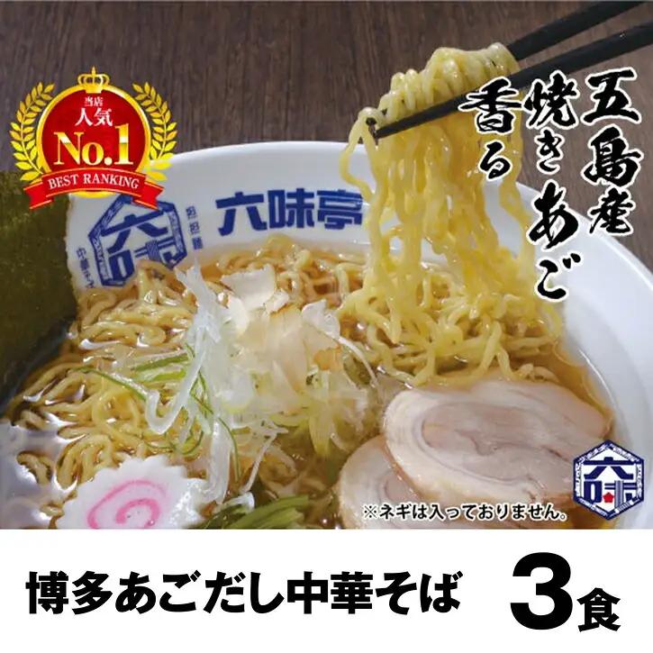 中華そば 3食 六味亭 博多あごだし | 中華そば