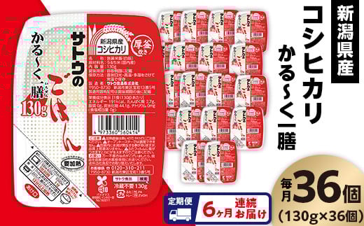 【6ヶ月定期便】サトウのごはん 新潟県産コシヒカリ かる～く一膳 130g×36個
