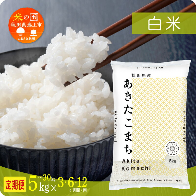 【ふるさと納税】《新米 先行予約》定期便 米 あきたこまち 令和7年産 白米 5kg 10kg 15kg 20kg 25kg 30kg 選べる容量 定期 5キロ 小分け 3ヶ月 6ヶ月 12ヶ月 米 お米 おこめ コスパ グルメ こめ コメ kome おすすめ ふるさと 潟上市 秋田県 送料無料 【秋田のこまち農場】