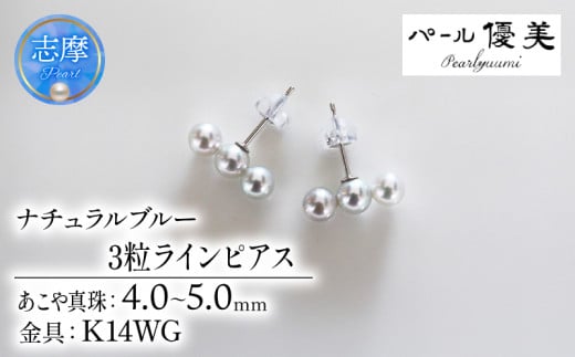 パール優美 真珠 ピアス 4mm ～ 5mm K14 ホワイトゴールド アクセサリー パール 三重県 伊勢志摩 志摩市 母の日 ホワイトデー クリスマス プレゼント ギフト 冠婚葬祭 入学式 卒業式 成人式 結婚式 3粒 / 志摩産アコヤ真珠 4-5ミリ 天然色 ナチュラルブルー 数粒ラインピアス ( K14WG )