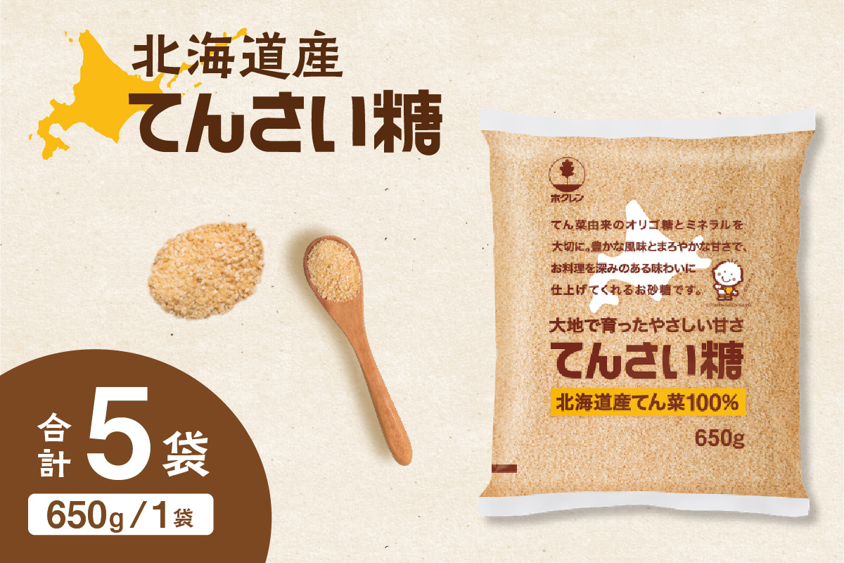 ホクレン の てんさい糖 650g × 5袋 【 てん菜  北海道産 砂糖 お菓子 料理 調味料 ビート お取り寄せ 北海道 清水町  】