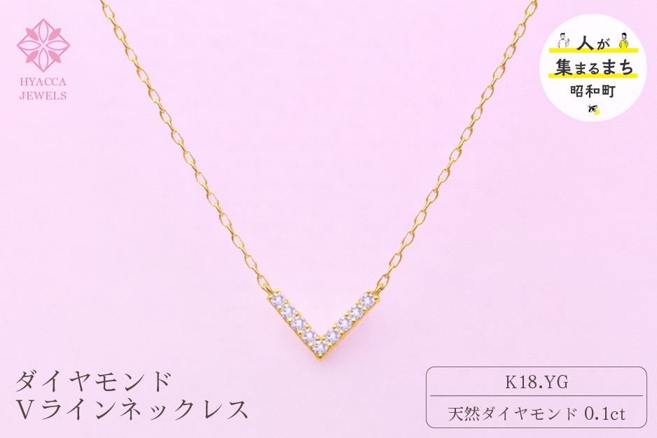 ダイヤモンド ネックレス V 0.1ct K18 イエローゴールド ジュエリー ダイヤ18金 山梨 H-4862 SWCI017-yg