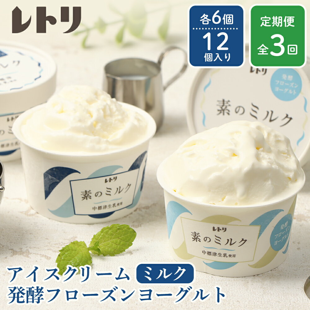 【ふるさと納税】【定期便：全3回】 アイスクリーム ミルク 80ml 6個 フローズンヨーグルト 80ml 6個 計12個 セット オンライン 申請 ふるさと納税 北海道 中標津 無添加 牛乳 生乳 アイス ヨーグルト カップ 定期便 3ヶ【1115102】