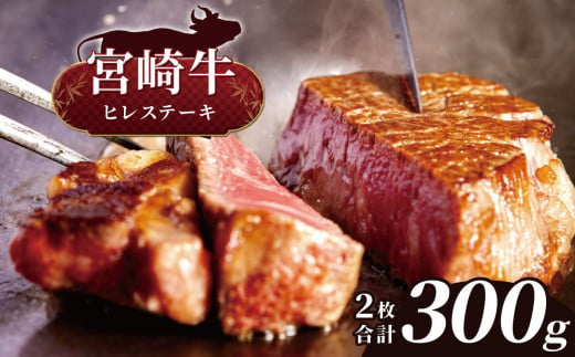 宮崎牛 ヒレステーキ   ２枚（ 合計300g )  | 宮崎牛 A4 黒毛和牛 牛肉 肉 にく 赤身 国産 ブランド牛 ステーキ 焼肉  宮崎県 五ヶ瀬町