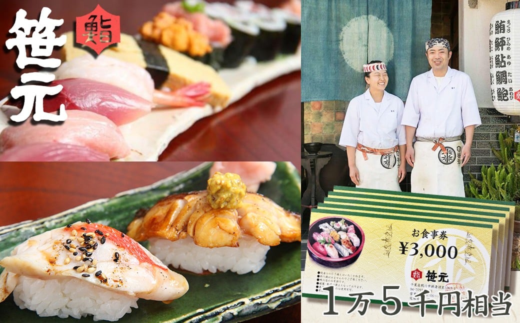 旬の地魚が味わえる 鮨 笹元（鴨川店）のお食事券 １万５千円相当