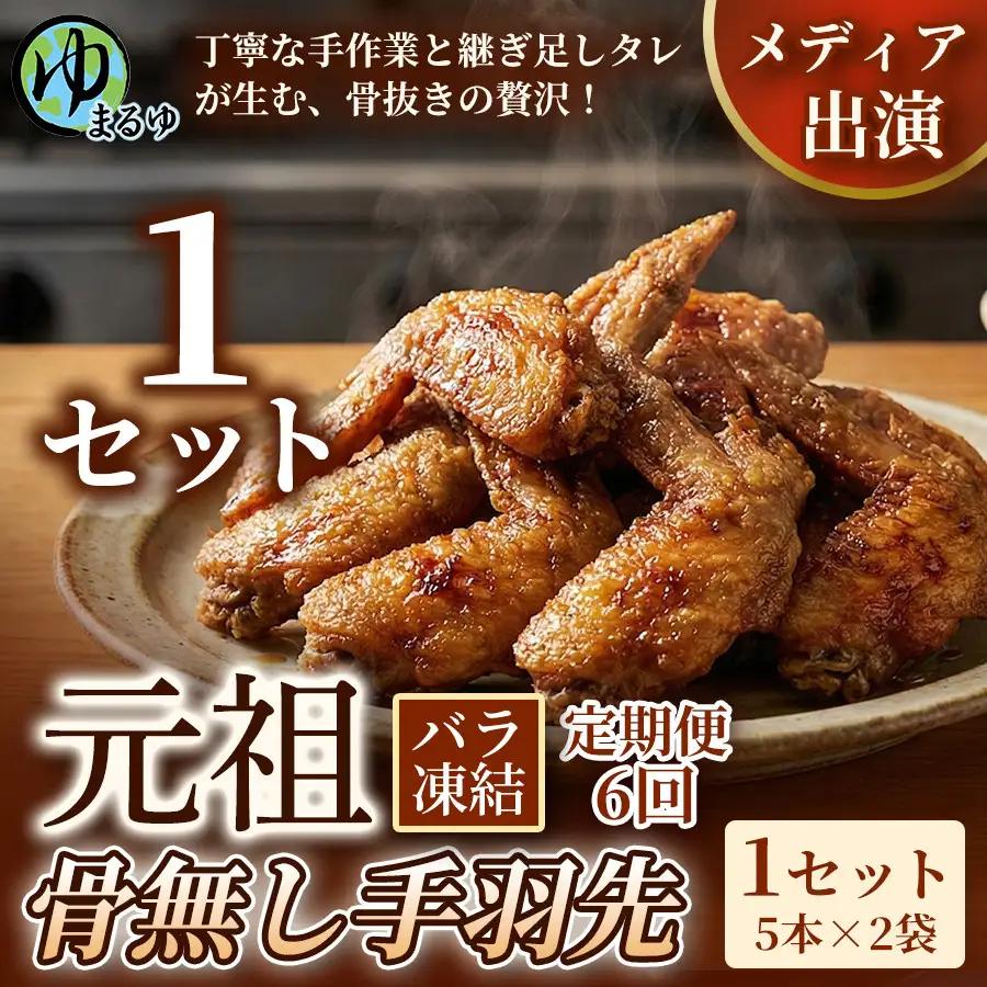 【定期便6ヶ月】【食べやすい骨なし仕様！】元祖骨無し手羽先　(5本×2) 1セット 名古屋市 骨なし 手羽先 名物 グルメ 甘辛 冷凍 おつまみ 総菜 おかず お取り寄せ