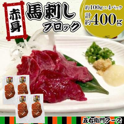 ふるさと納税 人吉市 赤身 馬刺し ブロック 約400g(約100g×4パック)(人吉市)
