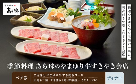 
季節料理 あら珠のやまゆり牛すきやき会席 ペア券（ディナー）
