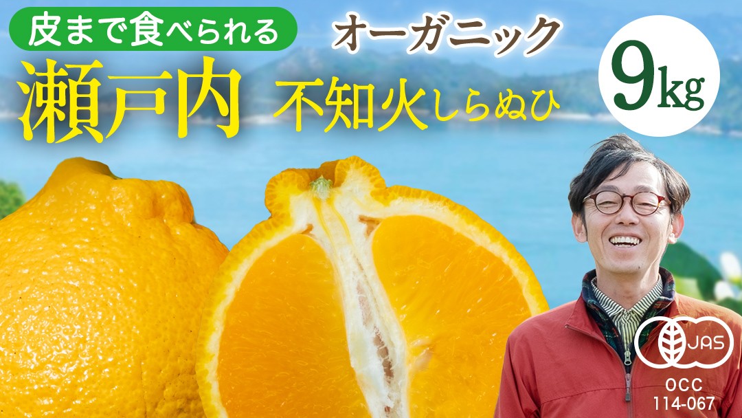 
                  【 先行予約 】 瀬戸内 オーガニック 不知火 9kg+お試しオーガニックレモン1個 【2027年2月～3月発送】 しらぬひ しらぬい デコポン みかん オレンジ 国産 有機JAS認証 有機栽培 柑橘 果物 フルーツ 広島 大崎上島
                