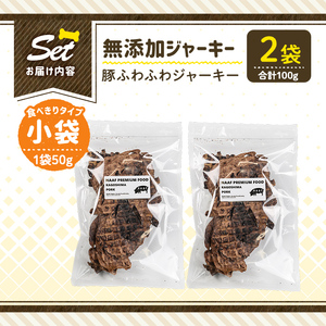 a1052-A ＜保存料・着色料 不使用＞愛犬用無添加 豚ふわふわジャーキー2袋(1袋50g・合計100g)【Nフードサービス】姶良市 豚 ジャーキー 犬 ドッグ ペット フード エサ おやつ ごはん