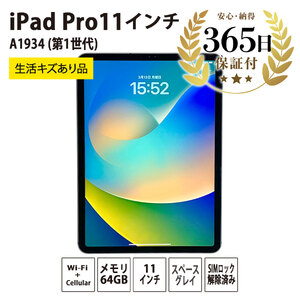 【数量限定品】 iPadPro 11インチ Wi-Fi+Cellular 64GB 生活キズあり品 【中古再生品】