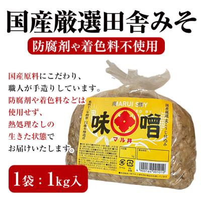 ふるさと納税 出水市 国産厳選田舎みそ 1kg×2個_I1042-A |  | 03
