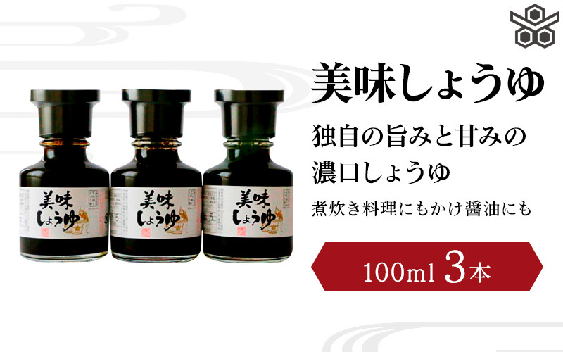 
美味しょうゆ　100mL×3本入り / 和歌山県 田辺市 醤油 しょう油 天然醸造 かけ醤油 こいくち醤油
