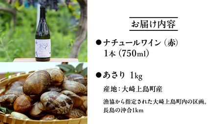 島の アサリ と 島の ワイン の セット