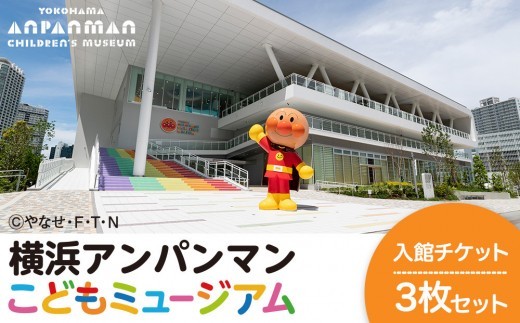 横浜アンパンマンこどもミュージアム ３枚 入館チケット 1年間有効 親子で楽しむ体験型テーマパーク 子どもへの特別なプレゼントに｜神奈川県横浜市