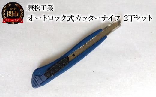 オートロック式カッターナイフ 2丁セット（替刃2枚付）