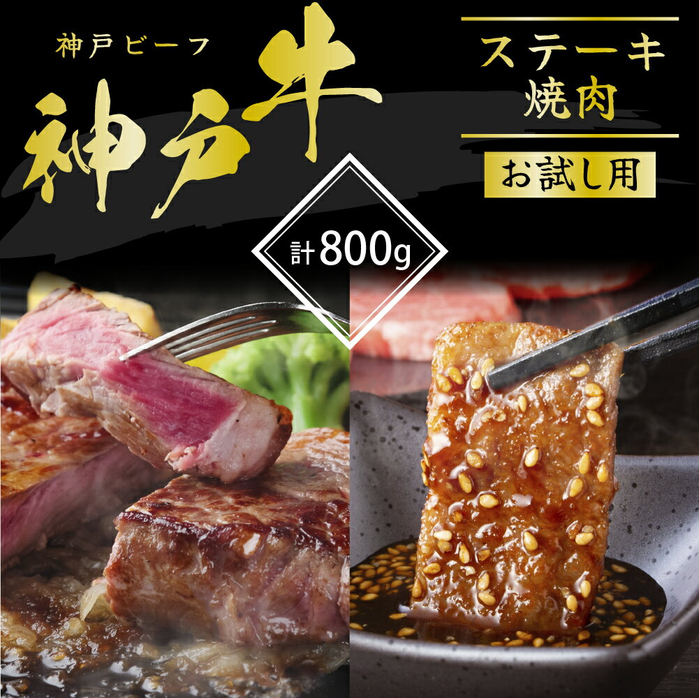 【ふるさと納税】神戸牛 サーロインステーキ 焼肉カルビ お試しセット 800g セット 詰め合わせ A4 A5 牛肉 お肉 ブランド牛 和牛 神戸ビーフ 但馬牛 ステーキ肉 カルビ 牛カルビ 焼き肉 国産 冷凍 兵庫県 加西市