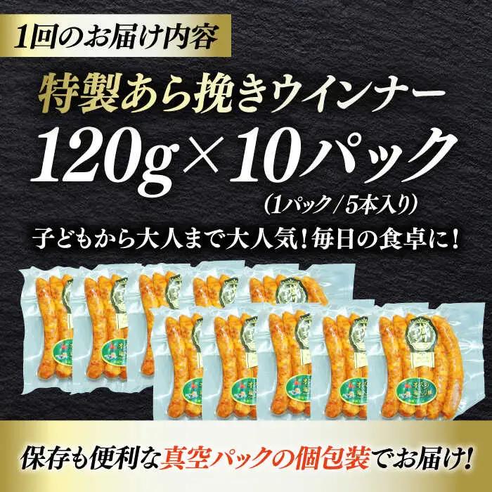 ウインナー【全6回定期便】特製 5本入り×10袋  ウインナー[AGAZ080]