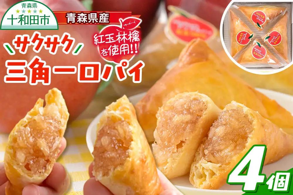 青森県産紅玉林檎の「サクサク三角一口パイ」4個入れ アップルパイ 青森 十和田市 焼菓子工房MaNa