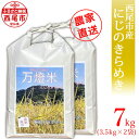 【ふるさと納税】令和6年産 ＜万燈米＞【にじのきらめき 3.5kg×2袋 】I029-13-1 有機肥料100% 国産米 ライス 国内産 日本産 愛知県産 西尾市産 発送前に精米 白米 MB