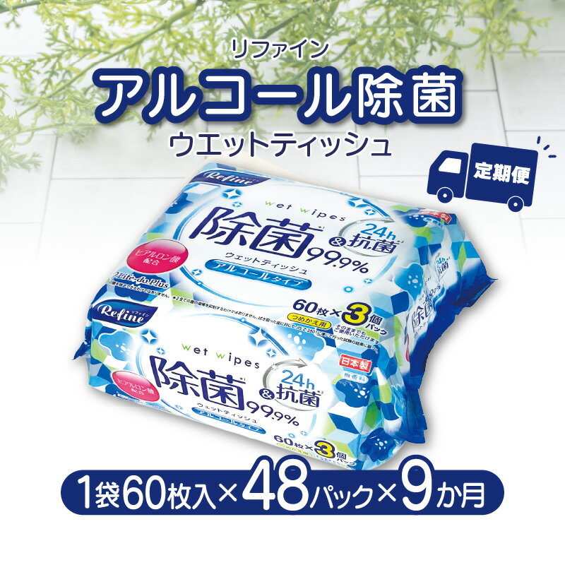 【ふるさと納税】【9か月定期便】LD-104 リファイン アルコール除菌 ウエットティッシュ（60枚入り×3P）×16セット　合計48パック×9か月 おしぼり 掃除 アルコール ヒアルロン酸 無香料 日用品 定期 秋 旬