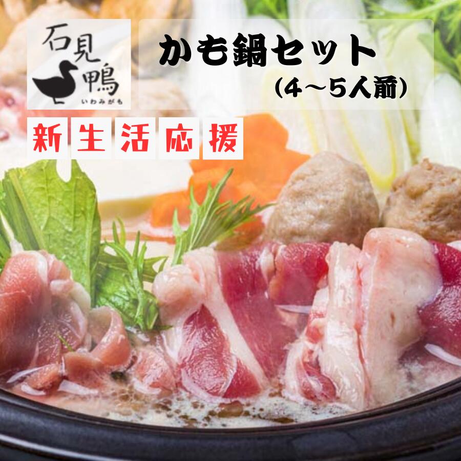 【ふるさと納税】【石見鴨／えごまで育ったフランス鴨】石見鴨のかも鍋セット(4～5人前)