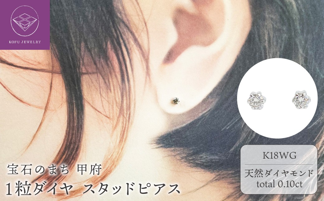 
                  ＜ 甲府ジュエリー ＞１０金ホワイトゴールド製 ダイヤモンド １粒 スタッドピアス Total 0.10ct 【1449553】
                