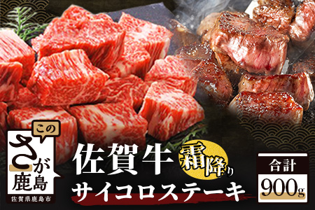 佐賀牛サイコロステーキ 約900g（約450g×2パック） E-60