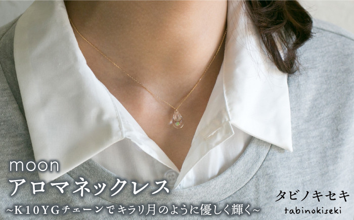 
                  moon アロマ ネックレス K10YG（ 10金 イエロー ゴールド ） 《糸島》【タビノキセキ】 [ADB012]
                