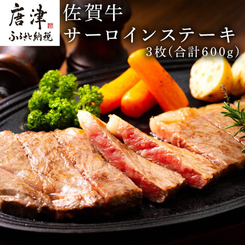 【ふるさと納税】佐賀牛サーロインステーキ 3枚(合計600g) お肉 牛肉 焼肉 BBQ バーベキュー アウトドア「2025年 令和7年」
