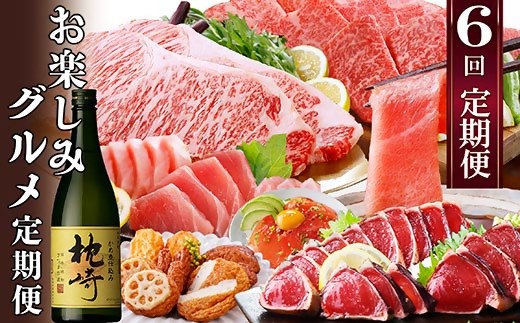 
                  1年で6回配送　お楽しみグルメ定期便　FF-6006_ 定期便 黒毛和牛 豚ロース マグロ 鰹 焼酎 さつま揚げ サーロイン 人気 おすすめ 送料無料 贈答 ギフト 鹿児島県 枕崎 【1497132】
                